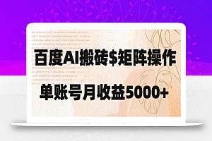 百度搬砖新手也能轻松上手:简单复制粘贴,月入5000+