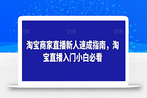淘宝商家直播新人速成指南,淘宝直播入门小白必看