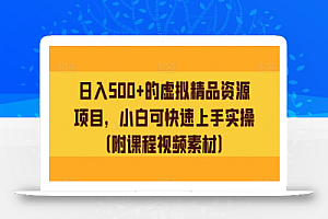 日入500+的虚拟精品资源项目,小白可快速上手实操(附课程视频素材)