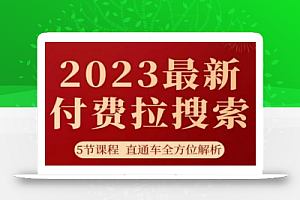 淘系2023最新付费拉搜索实操打法,5节课程直通车全方位解析