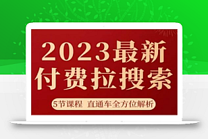 淘系2023最新付费拉搜索实操打法，​5节课程直通车全方位解析