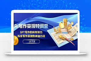 AI写作变现特训营:GPT写作的所有技巧以及写作变现的具体方法(141节课)