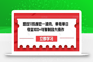 蹭双11热度吃一波肉,单号单日收益100+可复制放大操作
