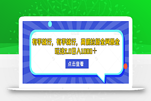 有手就行,有手就行,高佣拉新全网最全玩法2.0日入1000+