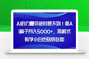 AI的力量你绝对想不到!靠AI稿子月入5000+,拆解式教学小白也玩转自如