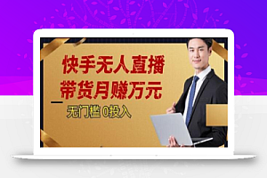 2023蓝海项目,快手无人直播,单号月入5000起步