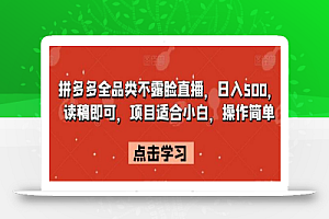 拼多多全品类不露脸直播,日入500,读稿即可,项目适合小白,操作简单
