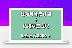 视频号分成计划+私域双重变现,轻松日入1000+,无任何门槛,小白轻松上手