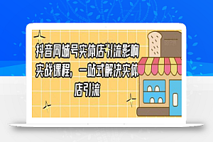 抖音同城号实体店引流营销实战课程,一站式解决实体店引流