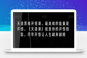 天道思维开悟课,最高维的能量是开悟,《天道课》就是你的开悟钥匙,尽早开悟让人生越来越顺