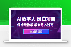 AI数字人保姆级教学,学会月入过万