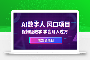 AI数字人保姆级教学，学会月入过万