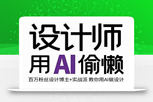 设计师用AI偷懒设计师的AI绘画课,用AI提高效率谢安妮野生设计师
