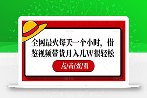 全网最火每天一个小时，借鉴视频带货月入几W很轻松