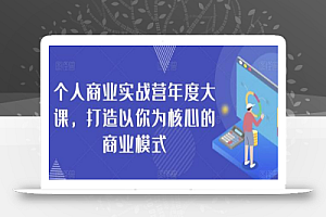 个人商业实战营年度大课,打造以你为核心的商业模式