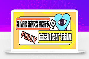 最新工作室内部外服游戏全自动挖矿挂机项目,单窗口一天15+【挂机脚本+玩法教程】
