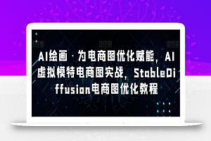 AI绘画·为电商图优化赋能,AI虚拟模特电商图实战,StableDiffusion电商图优化教程