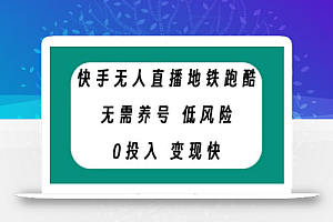 快手无人直播地铁跑酷,无需养号,低投入零风险变现快