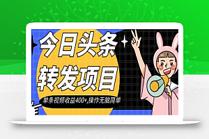 今日头条转发项目,单条视频收益400+,操作无脑简单