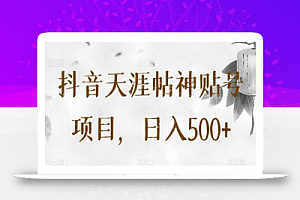 抖音天涯帖神贴号项目,日入500+