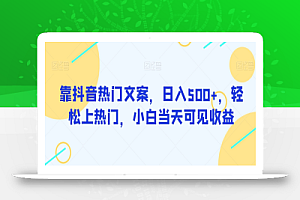 靠抖音热门文案,日入500+,轻松上热门,小白当天可见收益