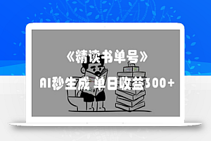 最新流量密码,精读书单号,AI秒生成,单日收益300+