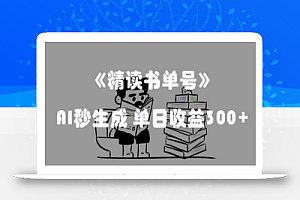 最新流量密码，精读书单号，AI秒生成，单日收益300+