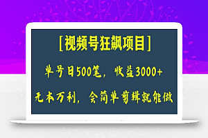 日收款500笔,纯利润3000+,视频号狂飙项目,会简单剪辑就能做