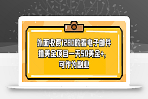 外面收费1280的看电子邮件撸美金项目一天50美金+,可作为副业