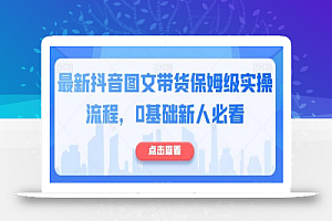 最新抖音图文带货保姆级实操流程,0基础新人必看