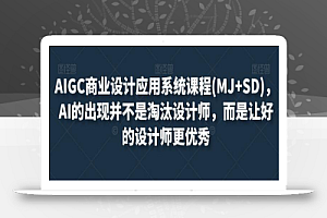AIGC商业设计应用系统课程(MJ+SD),AI的出现并不是淘汰设计师,而是让好的设计师更优秀