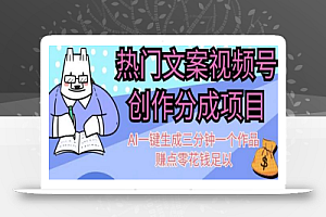 热门文案视频号创作分成,AI一键生成三分钟一个作品,赚点零花钱足以