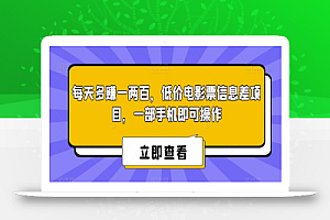 每天多赚一两百,低价电影票信息差项目,一部手机即可操作