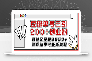 豆瓣单号日引200+创业粉日稳定变现3000+操作简单可矩阵复制!