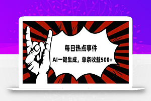 流量密码,热点事件账号,发一条爆一条,AI一键生成,单日收益500+