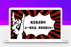 流量密码，热点事件账号，发一条爆一条，AI一键生成，单日收益500+