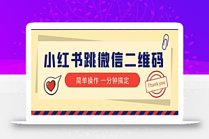 小红书引流来了!小红书跳微信二维码,1分钟操作即可完成所有步骤