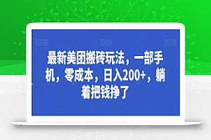 最新美团搬砖玩法,一部手机,零成本,日入200+,躺着把钱挣了