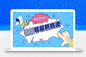 视频号最新玩法,几分钟一个作品,广告收益翻倍,一周变现4000+