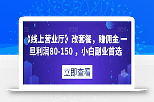 《线上营业厅》改套餐,赚佣金一旦利润80-150,小白副业首选