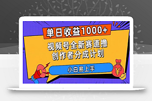 单日收益1000+,视频号全新赛道撸创作者分成计划,小白易上手