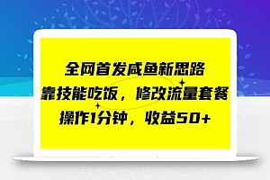 咸鱼冷门新玩法,靠“技能吃饭”,修改流量套餐,操作1分钟,收益50