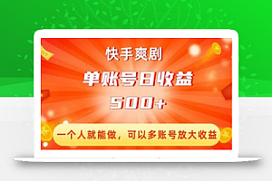 快手爽剧,一个人就能做,可以多账号放大收益,单账号日收益500+