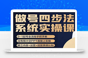 做号四步法,从头梳理做账号的每个环节,0-1起号全流程