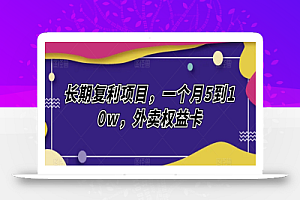 长期复利项目,一个月5到10w,外卖权益卡