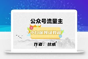 最新红利赛道公众号流量主项目,从0-1每天十几分钟,收入1000+