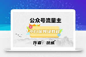 最新红利赛道公众号流量主项目，从0-1每天十几分钟，收入1000+