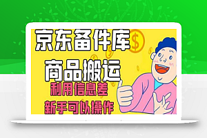 京东备件库商品搬运,利用信息差,新手可以操作日入200+