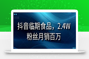 抖音临期食品项目,2.4W粉丝月销百万