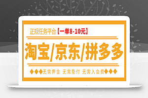 外面卖499的京东/拼多多/淘宝任务项目,单号低保日入100+【任务渠道+技术指导】